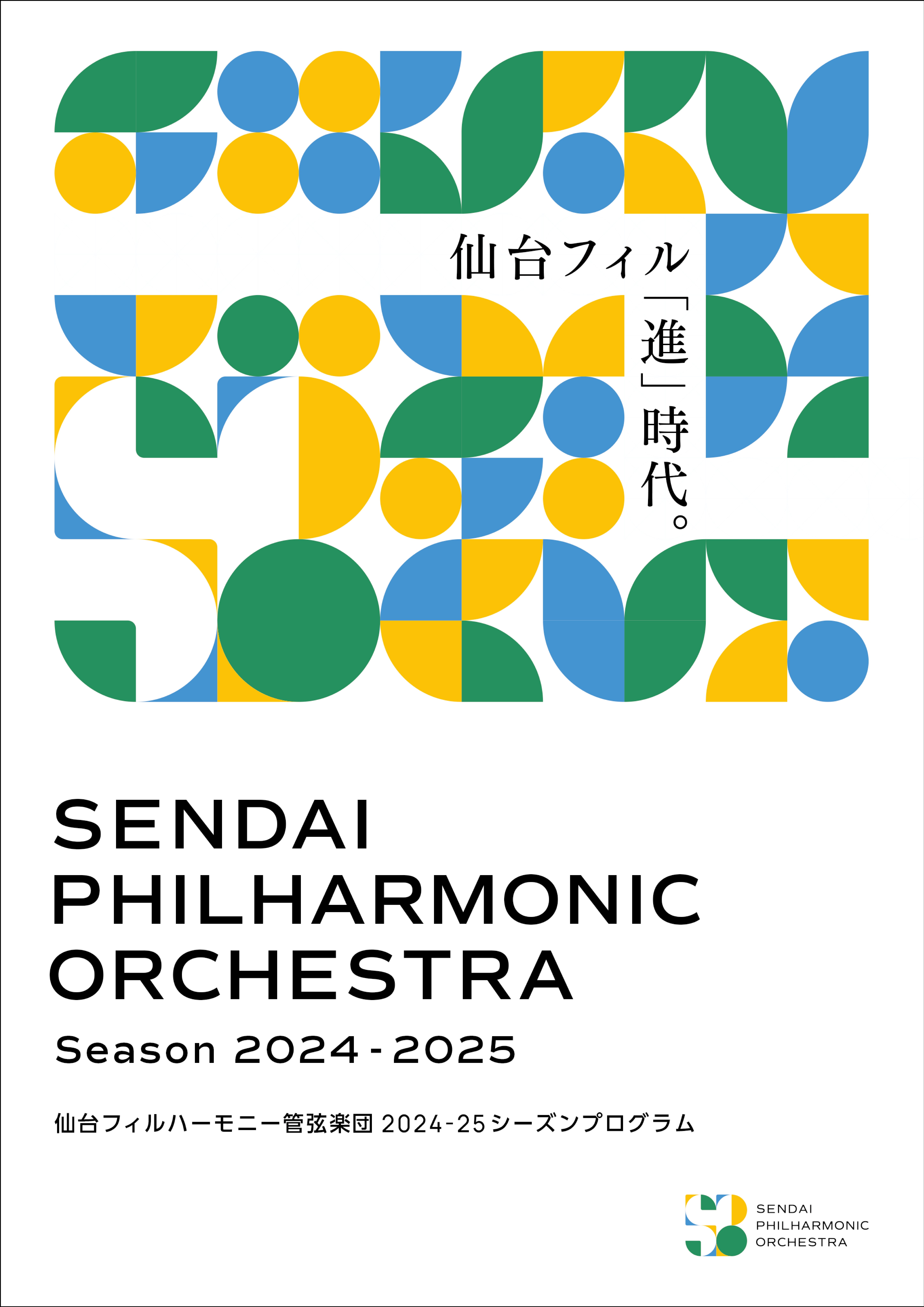 シーズンプログラム2024-25 ｜仙台フィルハーモニー管弦楽団【公式】